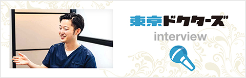 東京ドクターズ interview