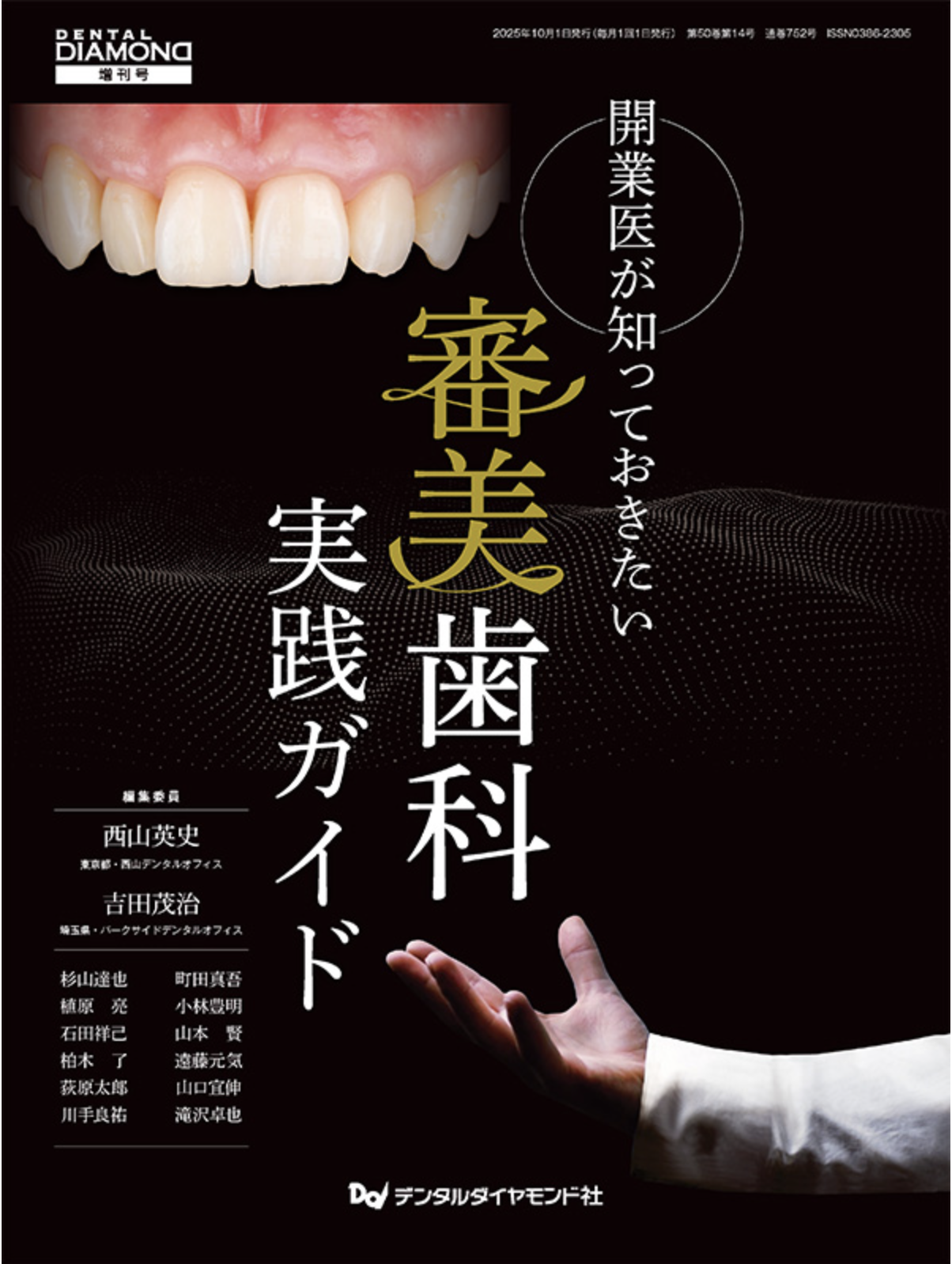 【掲載情報】『審美歯科 実践ガイド』に荻原太郎の執筆記事が掲載されました